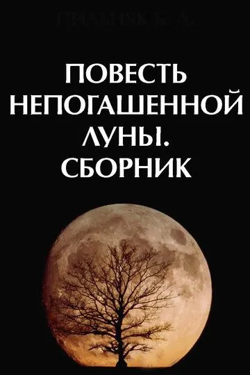 Смотреть онлайн Повесть непогашенной луны (1990) в хорошем качестве
