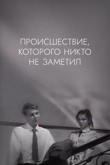 Смотреть онлайн Происшествие, которого никто не заметил (1967) в хорошем качестве