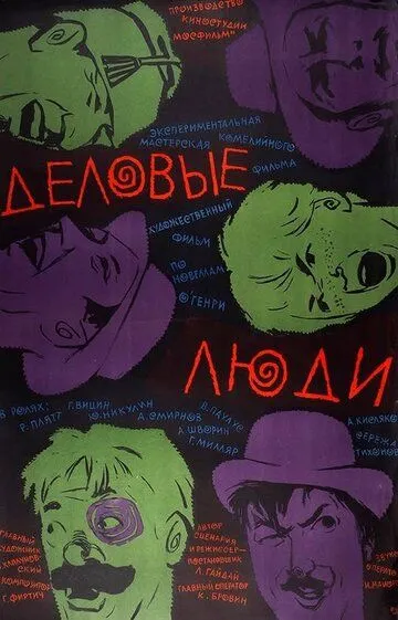 Смотреть онлайн Деловые люди (1963) в хорошем качестве