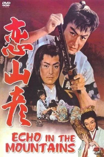 Смотреть онлайн Эхо в горах (1959) в хорошем качестве