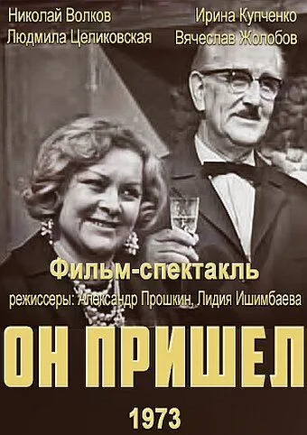 Смотреть онлайн Он пришел (1973) в хорошем качестве