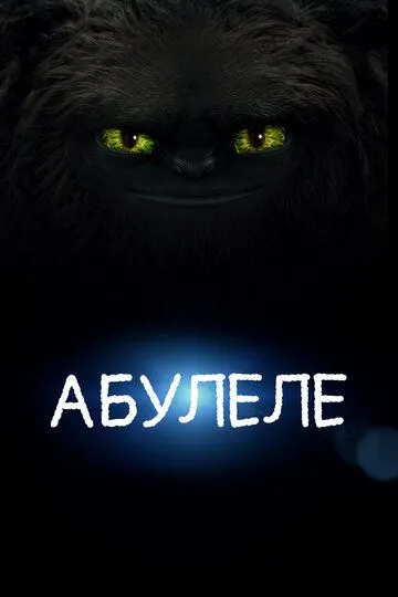 Смотреть онлайн Абулеле (2015) в хорошем качестве