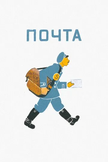 Смотреть онлайн Почта (1964) в хорошем качестве