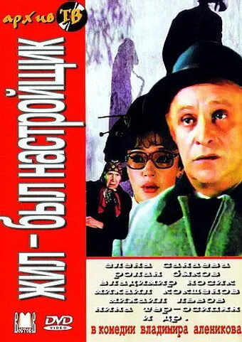 Смотреть онлайн Жил-был настройщик (1979) в хорошем качестве