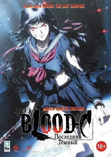 Смотреть онлайн Blood-C: Последний Темный (2012) в хорошем качестве