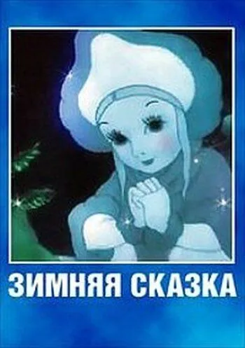Смотреть онлайн Зимняя сказка (1945) в хорошем качестве
