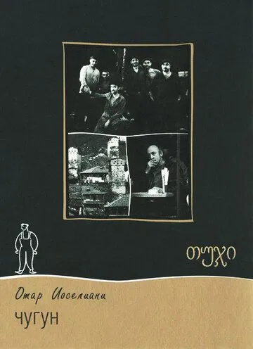 Смотреть онлайн Чугун (1964) в хорошем качестве