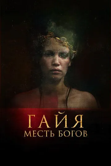 Смотреть онлайн Гайя: Месть богов (2020) в хорошем качестве