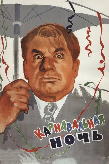 Смотреть онлайн Карнавальная ночь (1956) в хорошем качестве
