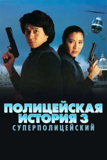Смотреть онлайн Полицейская история 3: Суперполицейский (1992) в хорошем качестве