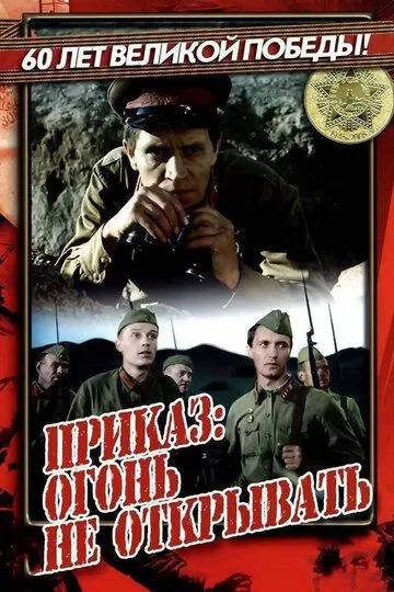 Смотреть онлайн Приказ: Огонь не открывать (1981) в хорошем качестве