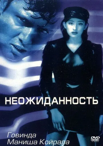 Смотреть онлайн Неожиданность (1998) в хорошем качестве