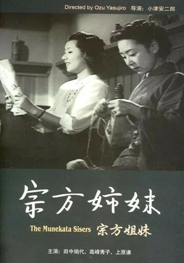 Смотреть онлайн Сестры Мунэката (1950) в хорошем качестве