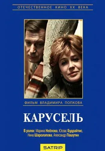 Смотреть онлайн Карусель (1983) в хорошем качестве