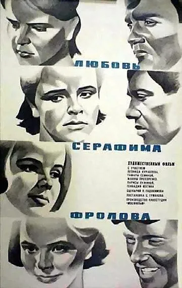 Смотреть онлайн Любовь Серафима Фролова (1969) в хорошем качестве