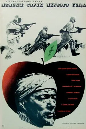 Смотреть онлайн Яблоки сорок первого года (1969) в хорошем качестве