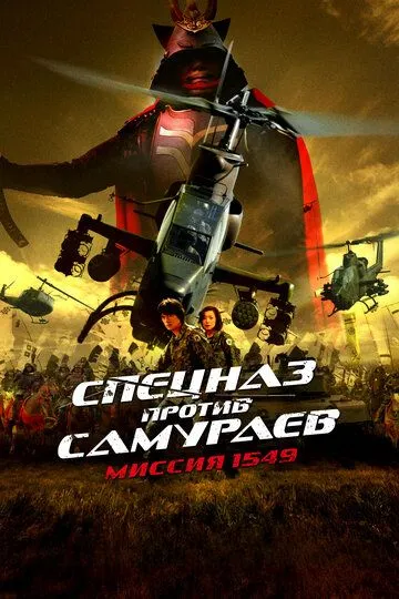 Смотреть онлайн Спецназ против самураев. Миссия 1549 (2005) в хорошем качестве