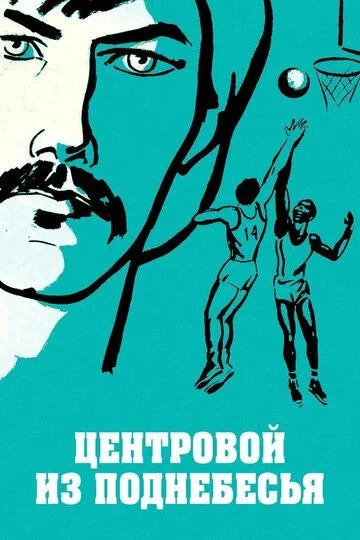 Смотреть онлайн Центровой из поднебесья (1975) в хорошем качестве