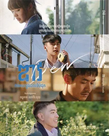 Смотреть онлайн Дью (2019) в хорошем качестве