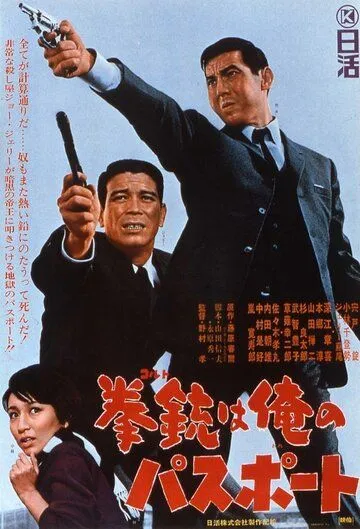 Смотреть онлайн Мой паспорт - кольт (1967) в хорошем качестве