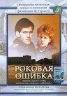 Смотреть онлайн Роковая ошибка (1989) в хорошем качестве
