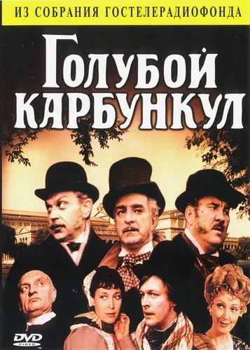Смотреть онлайн Голубой карбункул (1980) в хорошем качестве