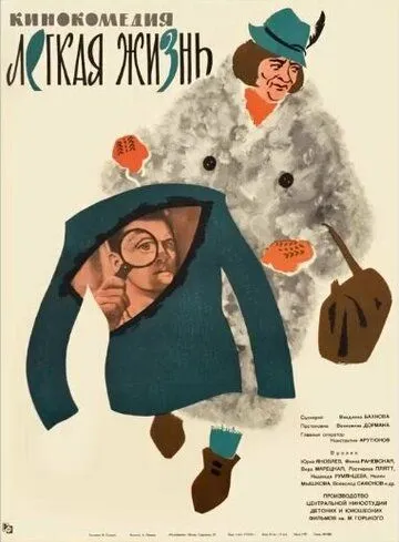Смотреть онлайн Легкая жизнь (1964) в хорошем качестве