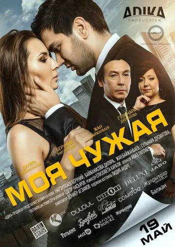 Смотреть онлайн Моя чужая (2016) в хорошем качестве