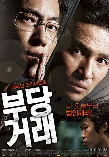 Смотреть онлайн Нечестная сделка (2010) в хорошем качестве