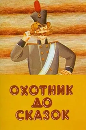 Смотреть онлайн Охотник до сказок (1984) в хорошем качестве