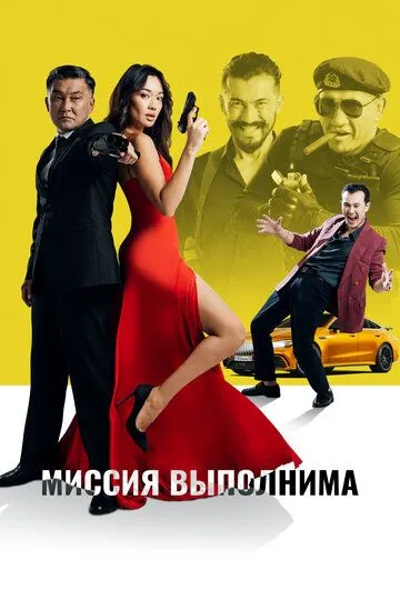 Смотреть онлайн Миссия выполнима (2022) в хорошем качестве