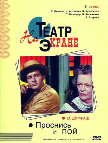Смотреть онлайн Проснись и пой (1974) в хорошем качестве