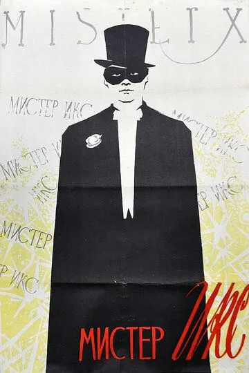 Смотреть онлайн Мистер Икс (1958) в хорошем качестве