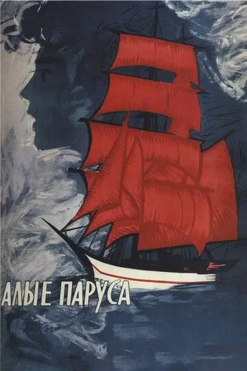 Смотреть онлайн Алые паруса (1961) в хорошем качестве