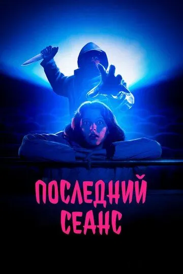 Смотреть онлайн Последний сеанс (2020) в хорошем качестве