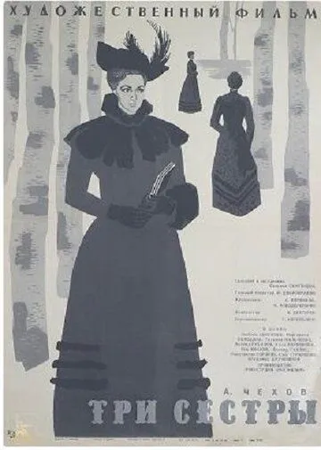 Смотреть онлайн Три сестры (1964) в хорошем качестве