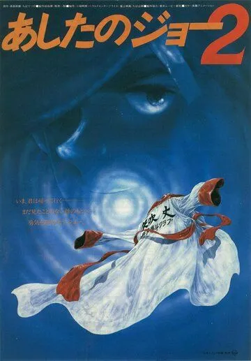 Смотреть онлайн Завтрашний Джо 2 (1981) в хорошем качестве