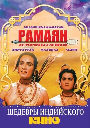 Смотреть онлайн Рамаян: История Вселенной (1961) в хорошем качестве