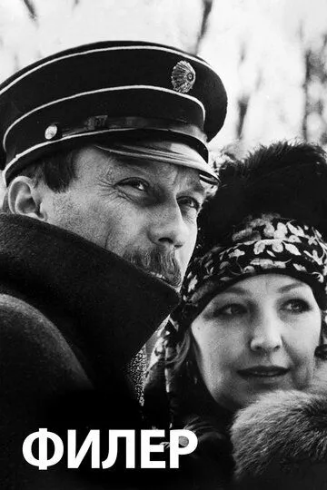 Смотреть онлайн Филер (1988) в хорошем качестве