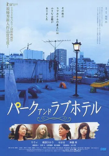 Смотреть онлайн Парк и отель любви (2007) в хорошем качестве
