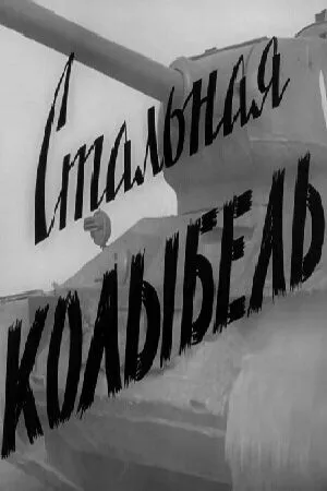 Смотреть онлайн Стальная колыбель (1962) в хорошем качестве