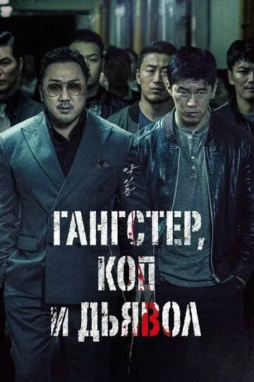 Смотреть онлайн Гангстер, коп и дьявол (2019) в хорошем качестве