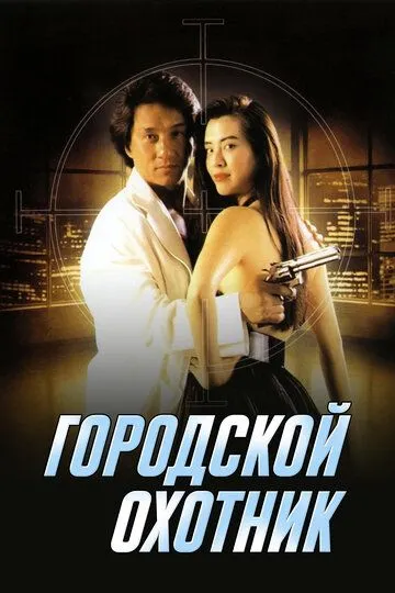Смотреть онлайн Городской охотник (1992) в хорошем качестве