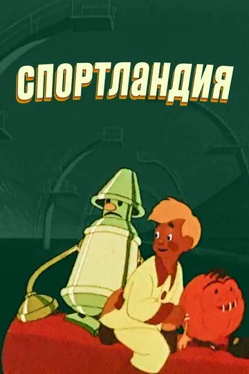 Смотреть онлайн Спортландия (1958) в хорошем качестве