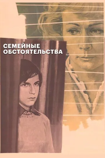 Смотреть онлайн Семейные обстоятельства (1977) в хорошем качестве