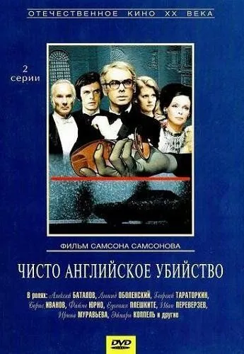 Смотреть онлайн Чисто английское убийство (1974) в хорошем качестве