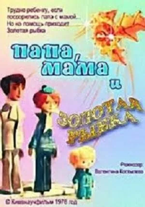 Смотреть онлайн Папа, мама и золотая рыбка (1976) в хорошем качестве