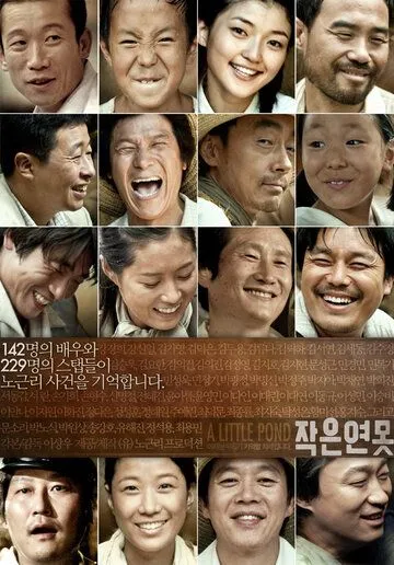 Смотреть онлайн Маленький пруд (2009) в хорошем качестве
