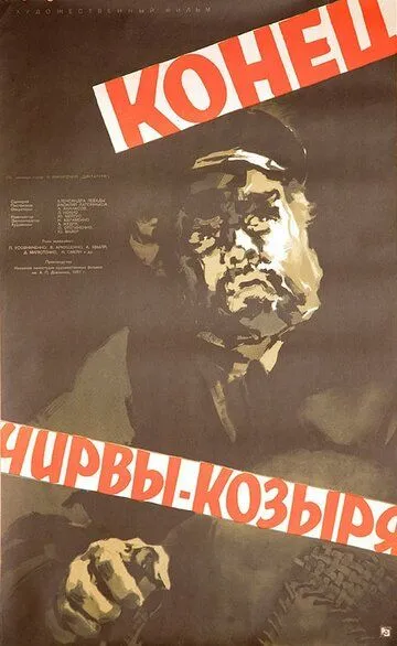 Смотреть онлайн Конец Чирвы-Козыря (1957) в хорошем качестве