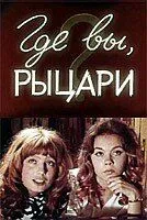 Смотреть онлайн Где вы, рыцари? (1971) в хорошем качестве
